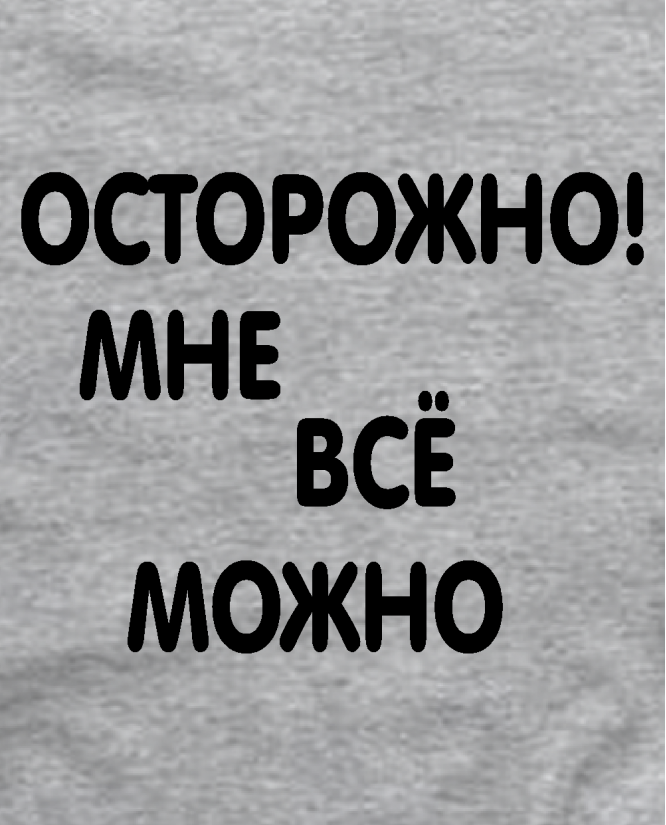 Мне все можно